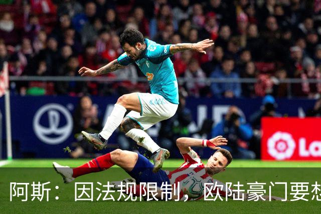 阿斯：因法规限制，欧陆豪门要想引进JJ·加布里埃尔绝非易事